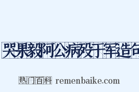 哭果毅阿公病殁于军造句是什么意思的图片